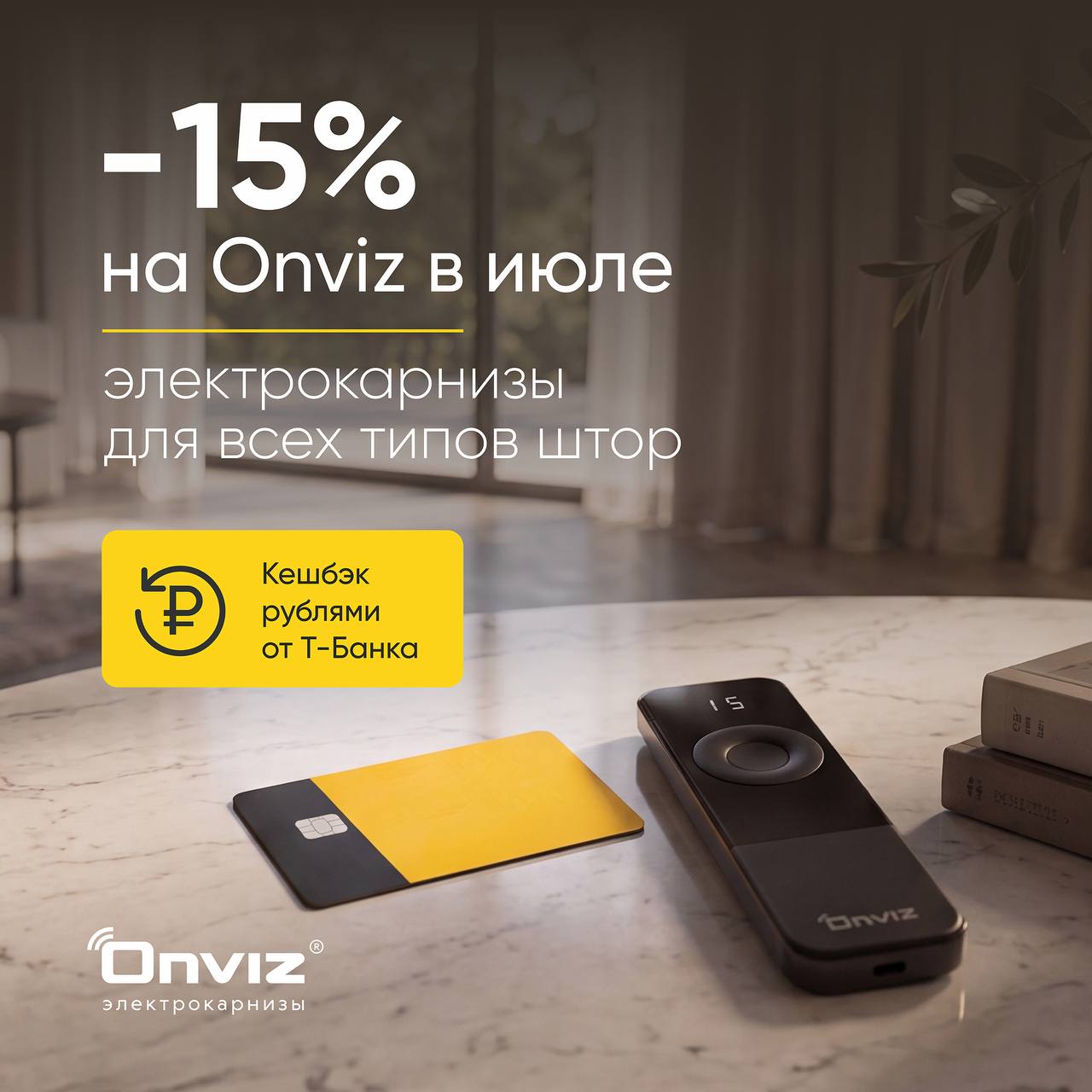 Кешбэк 15% на все в Onviz